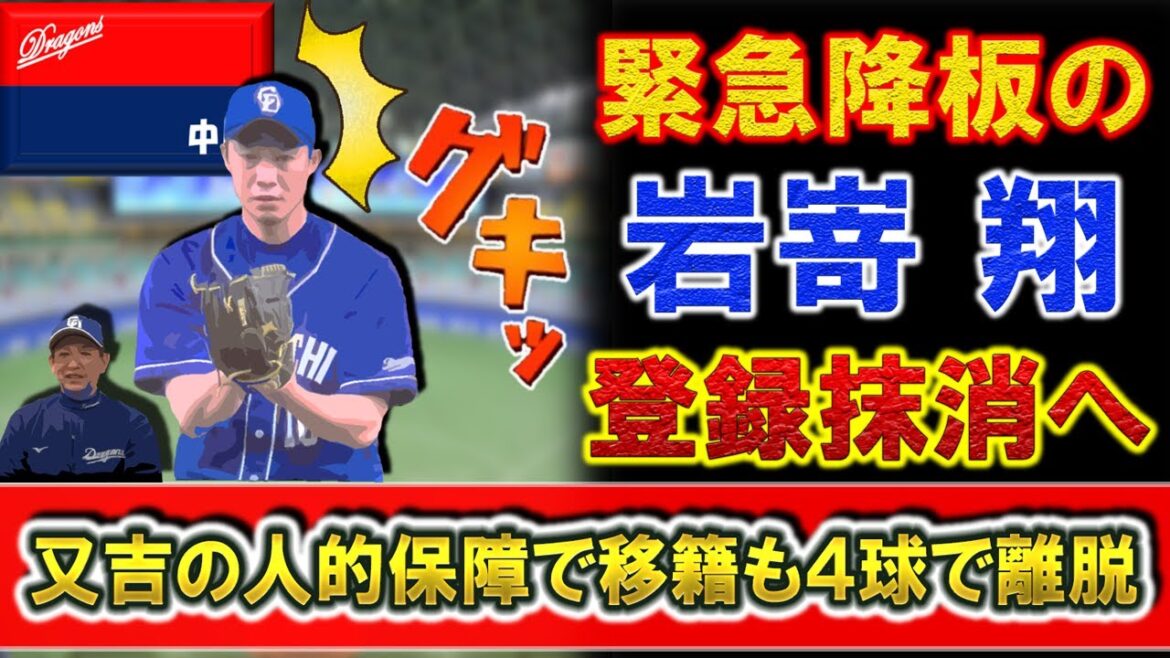 巨人戦で緊急降板の中日『岩嵜翔』が右肘を痛めたことが判明し登録抹消へ 『又吉克樹』の人的保障でソフトバンクから移籍もわずか4球で離脱
