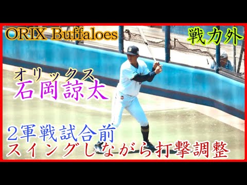 【戦力外】オリックス石岡諒太、誰よりも真剣に試合前の素振り!