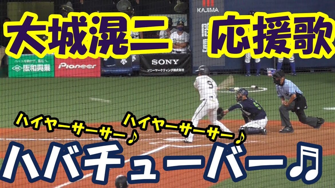 【ハバチューバー】オリックス大城滉二 応援歌【溢れる沖縄感】
