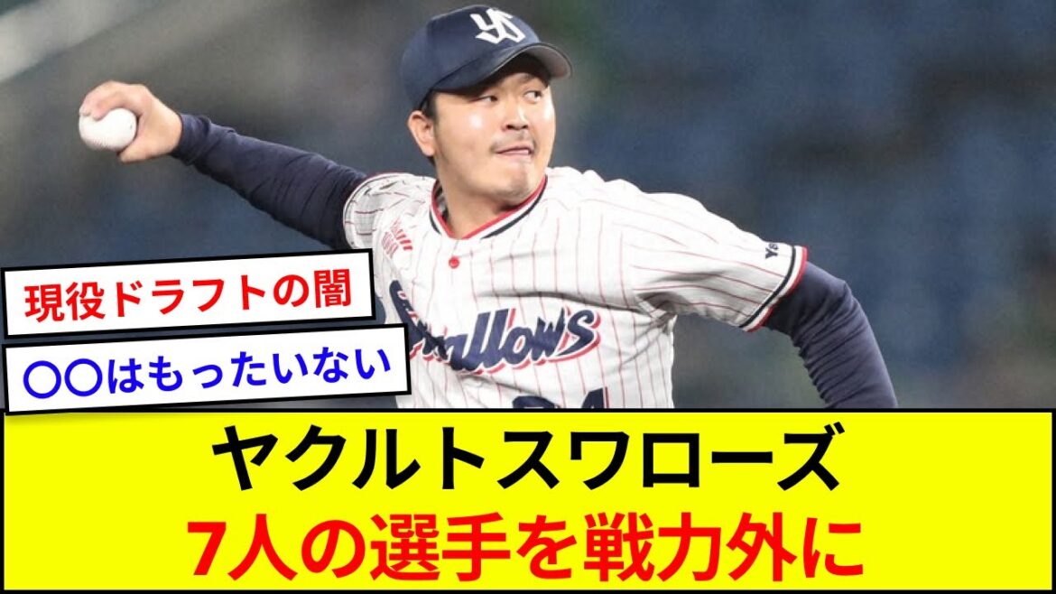 ヤクルトスワローズ、7人の選手を戦力外に【5ch反応】