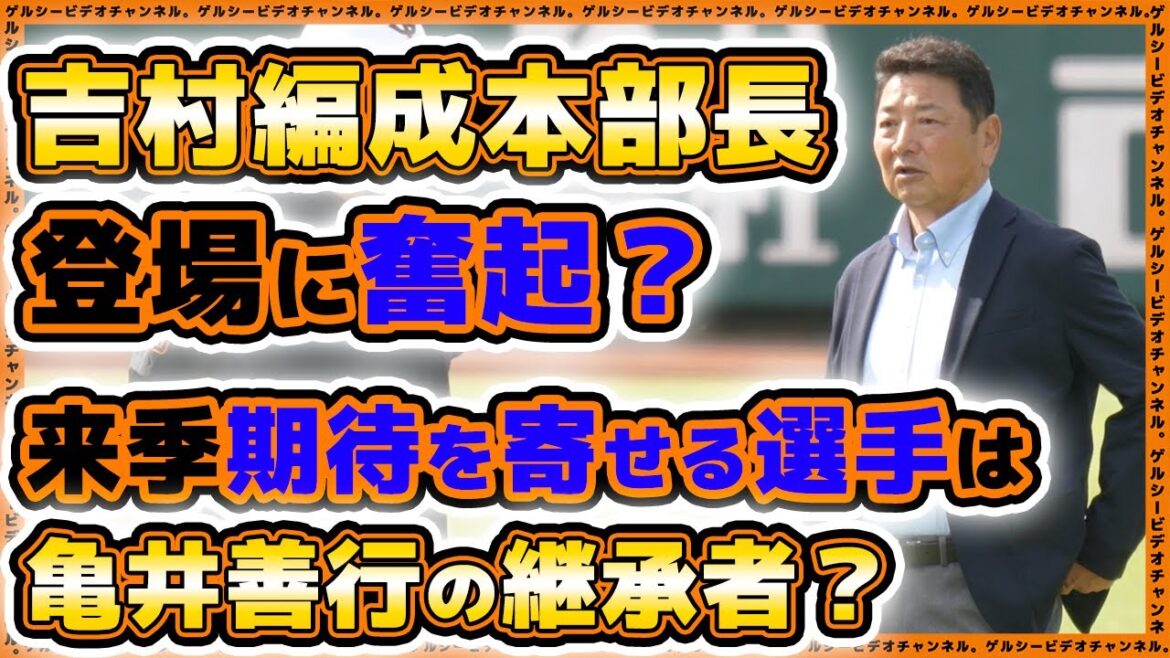【巨人】吉村禎章編成本部長登場に奮起?来季期待を寄せる選手は亀井善行の継承者?練習見学ハイライト|読売ジャイアンツ球場|プロ野球ニュース