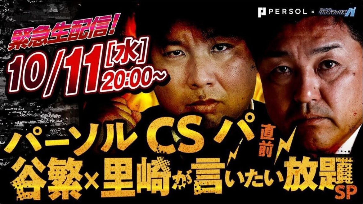 Pacific-League: パーソル CS パ直前、緊急生配信!谷繁×里崎が言いたい放題SP