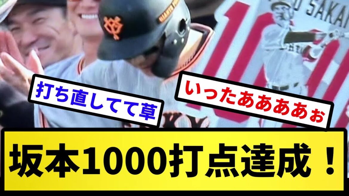 【レジェンド確定な】坂本1000打点達成!【反応集】【プロ野球反応集】【2chスレ】【5chスレ】