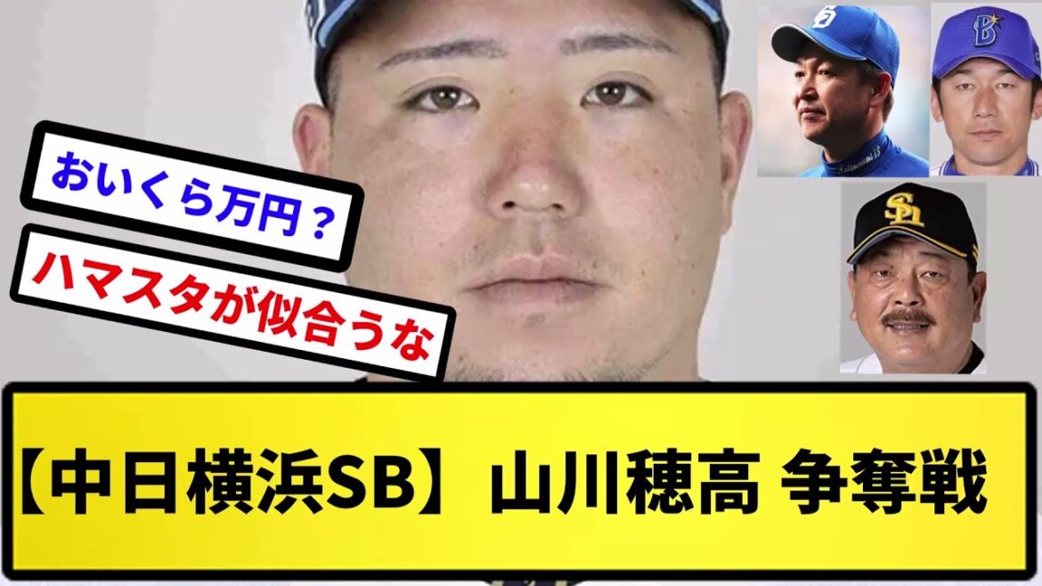 【中日横浜SB】山川穂高 争奪戦【反応集】【プロ野球反応集】【2chスレ】【5chスレ】
