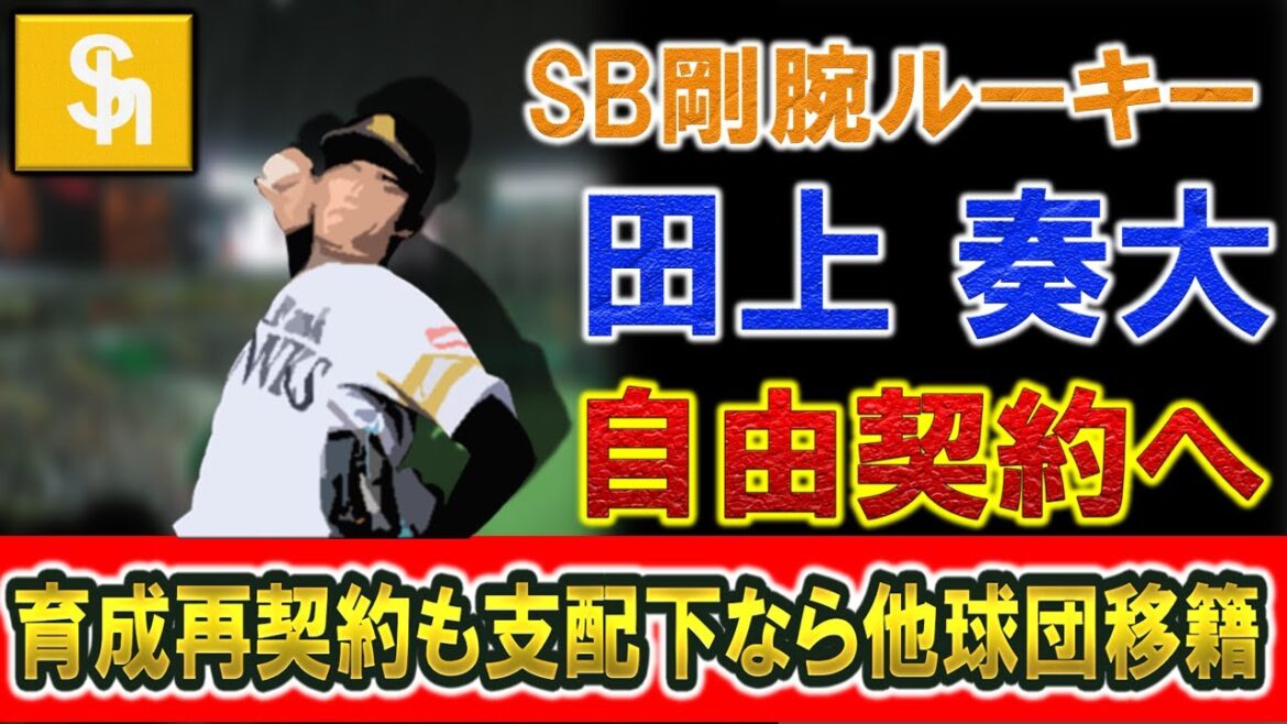 ソフトバンクドラ5ルーキー『田上 奏大』が自由契約へ 育成で再契約の方針であるが支配下で他球団移籍の可能性も!?投手転向して1年半で最速154キロの逸材右腕の去就は!?