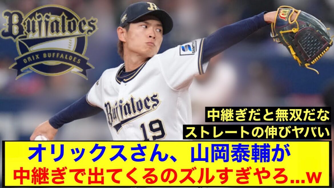 【無双中】オリックスさん、山岡泰輔が中継ぎで出てくるのズルすぎやろ…w【オリックス・バファローズ】
