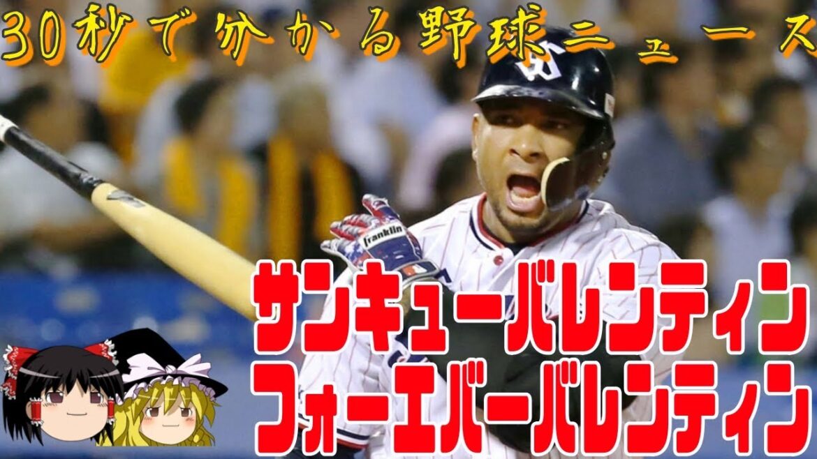 【30秒で分かる】バレンティン選手がNPBを引退した件【ゆっくり解説】 #shorts