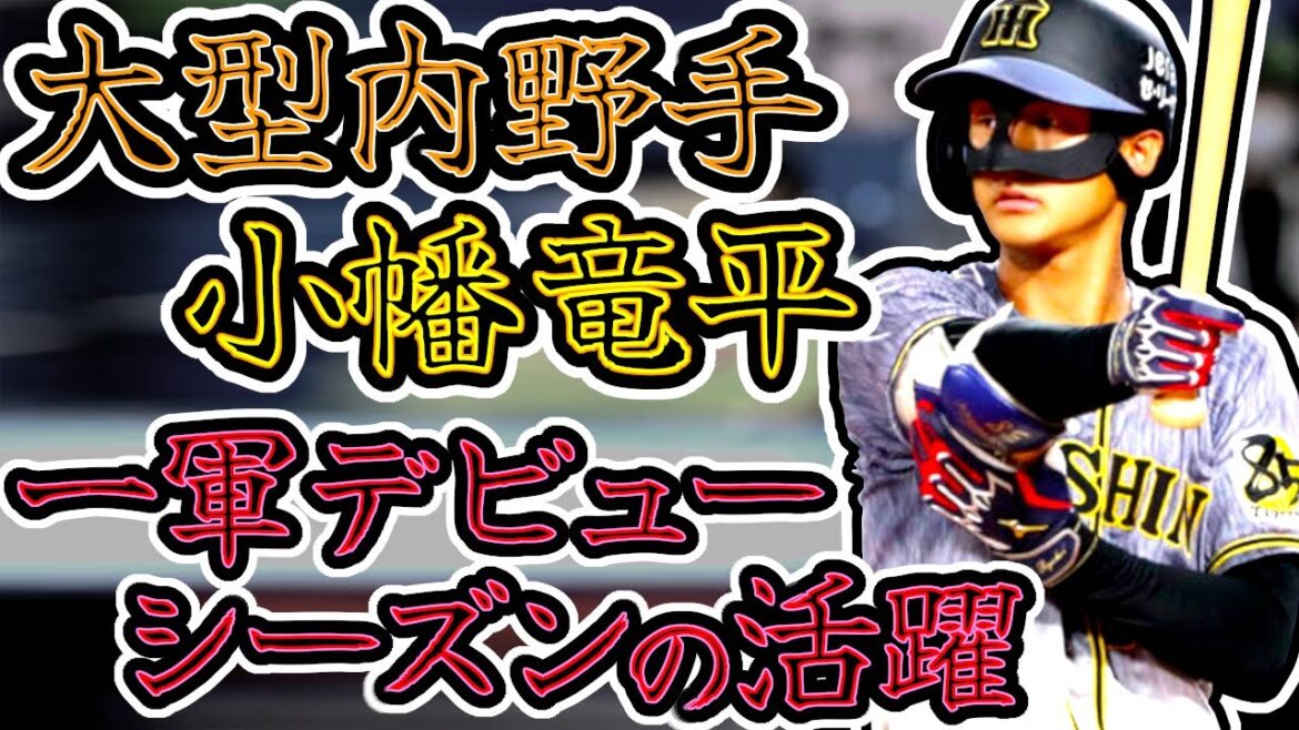 小幡竜平 阪神タイガース期待の大型内野手 一軍デビュー当時のプレー!! “Ryuhei Obata”