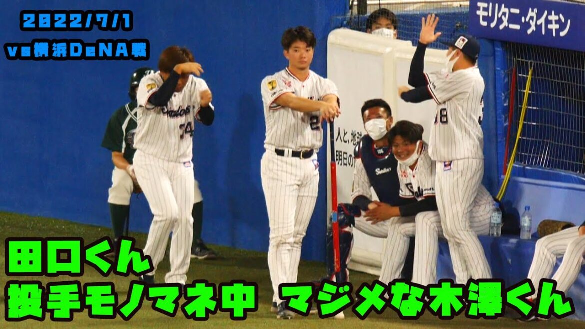 田口くんがモノマネする中でマジメな木澤くん! 2022/7/1 vs横浜