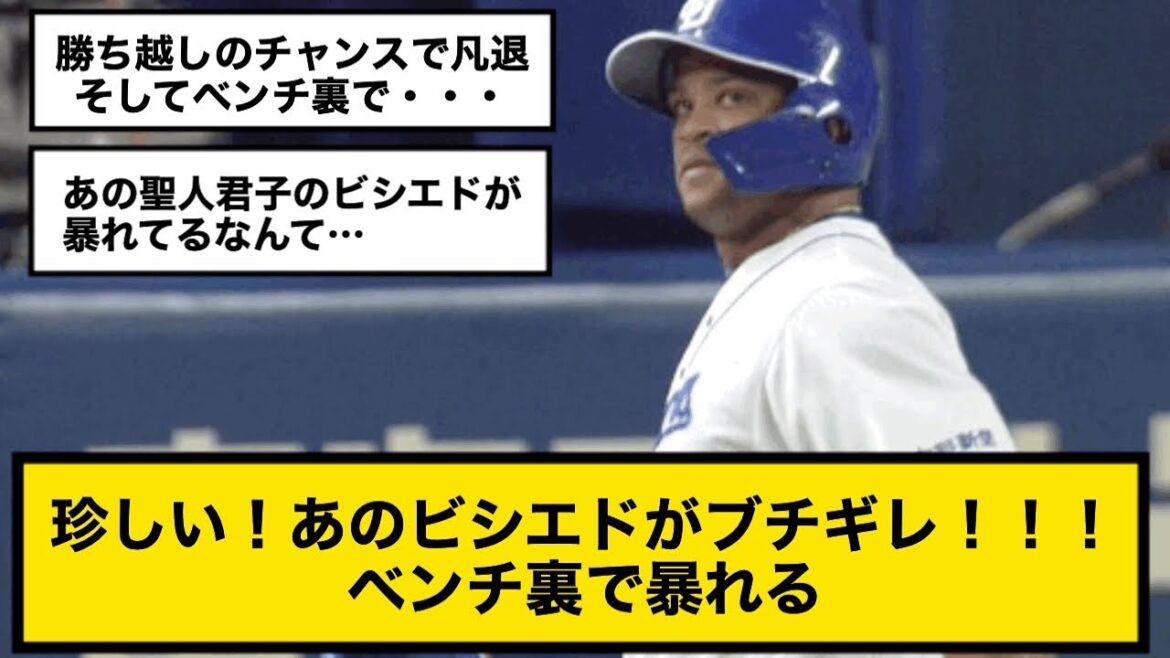珍しい!あのビシエドがブチギレ!!! ベンチ裏で暴れる
