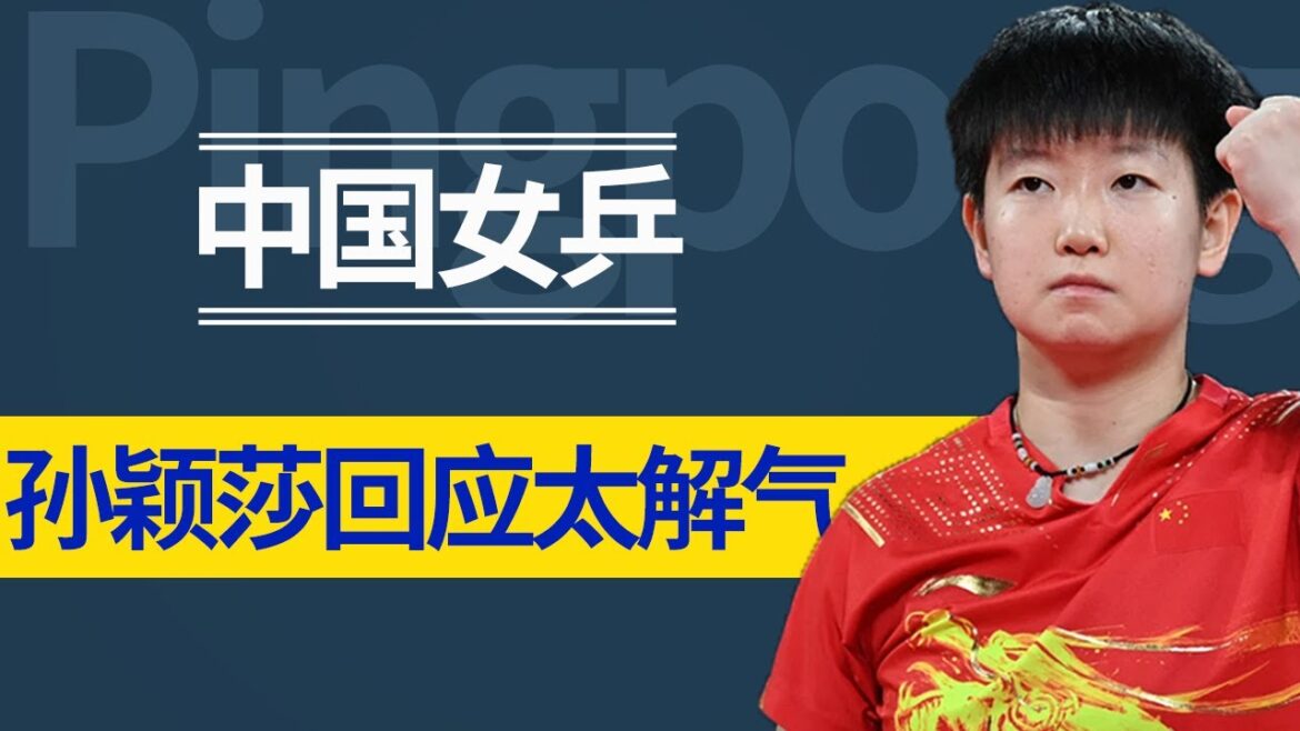 伊藤美诚公开喊话中国乒乓,孙颖莎巧妙回应,一席话大快人心!【杂酱体育圈】