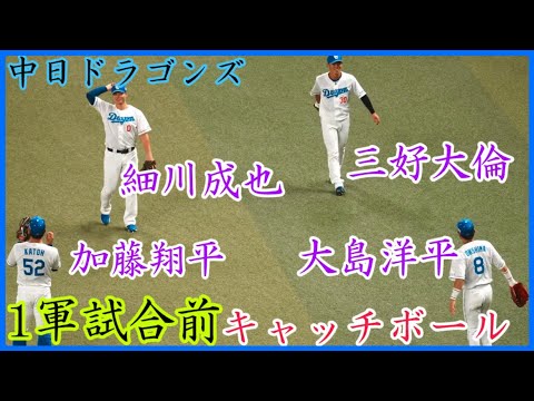【中日】細川成也&大島洋平&三好大倫&加藤翔平でキャッチボール!