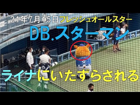 【フレッシュオールスター21】DB.スターマン ライナに落書きされる☆坊ちゃんスタジアム