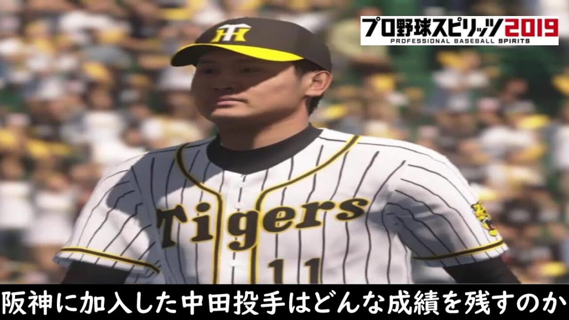 【プロスピ2019】阪神に無償トレードで加入した中田賢一投手はどんな成績を残すのか【観戦動画】【プロ野球スピリッツ2019】
