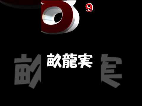 このプロ野球選手の名前なんて読む? Part4 #畝龍実 #shorts #プロ野球