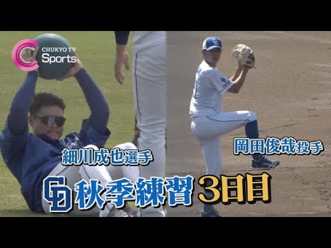 【秋季練習3日目】大けがから復帰目指す岡田俊哉&体幹トレーニング中に垣間見えた笑顔【中日ドラゴンズ】