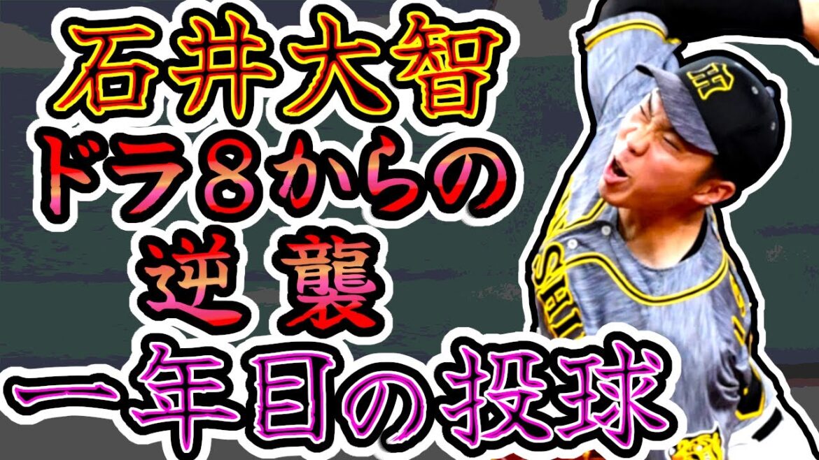 石井大智 ドラフト8位からの逆襲 一年目の投球 “Daichi Ishii”