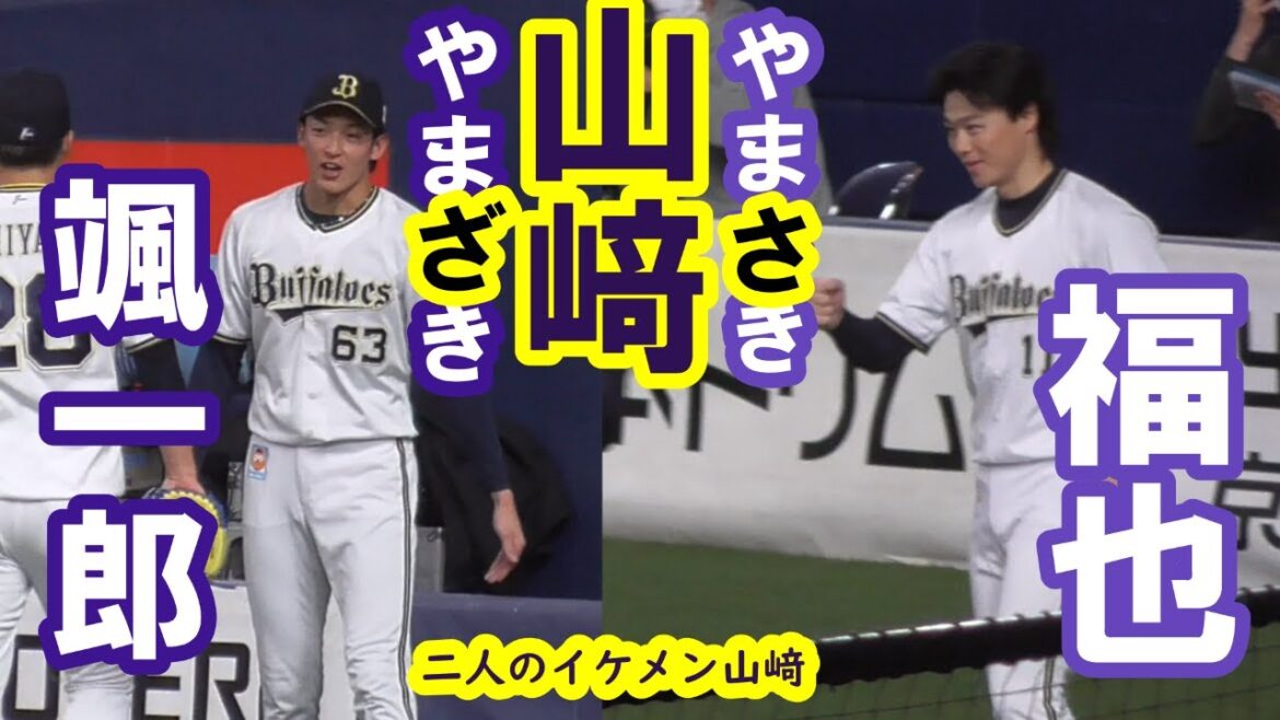 【オリックスの山﨑】山﨑福也・山﨑颯一郎 紹介PV【二人ともイケメン】