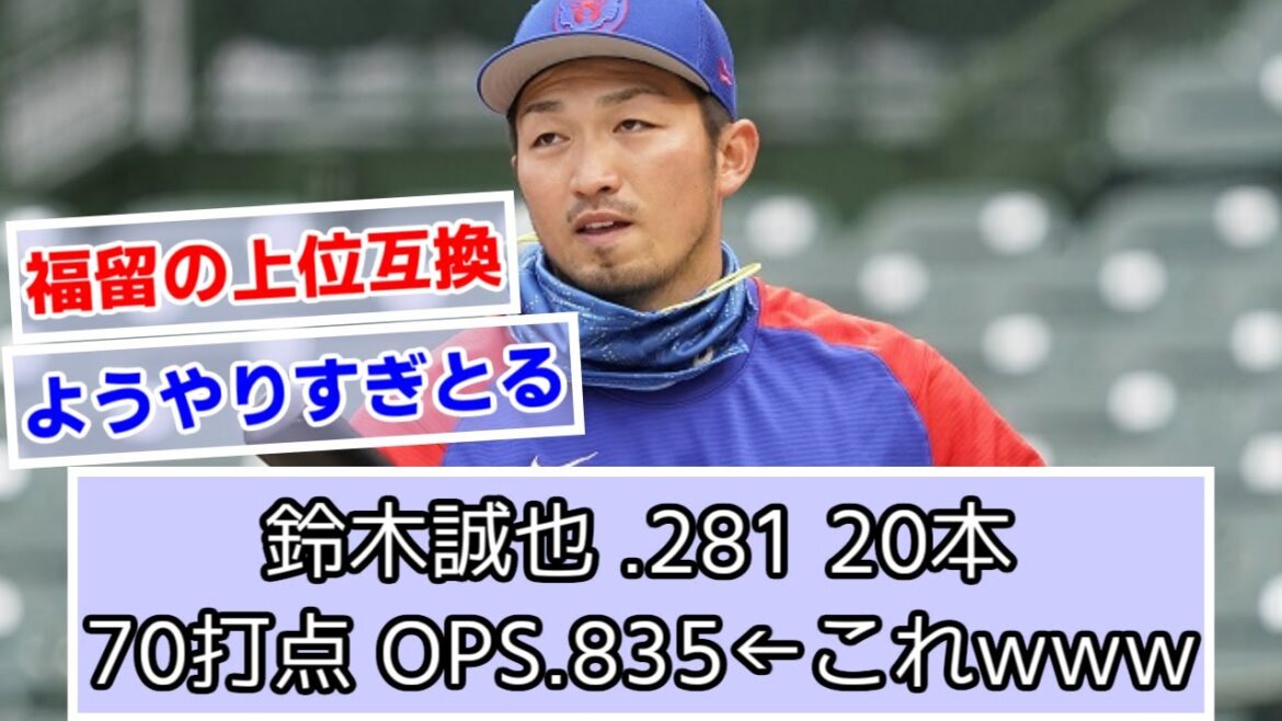 鈴木誠也 .281 20本 70打点 OPS.835←これwww