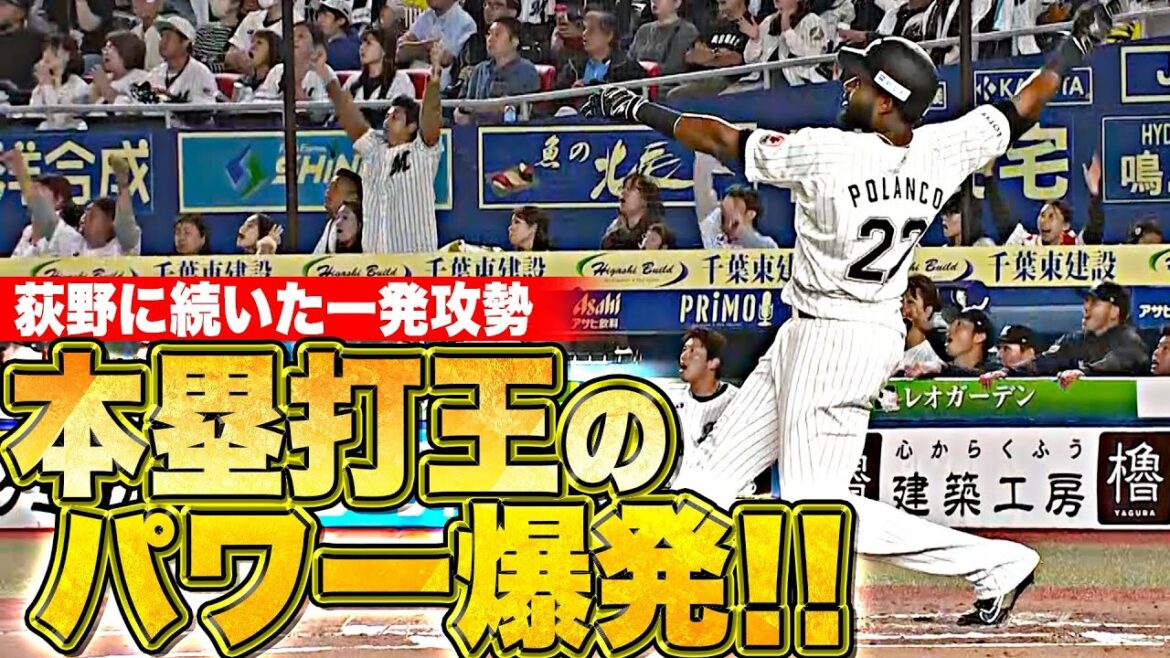 Pacific-League: 【完璧やで】ポランコ『打った瞬間“全員確信”…超豪快アーチで試合の流れを一気に掴む!』