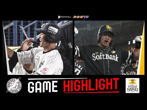 Pacific-League: 2023年10月14日 千葉ロッテ対福岡ソフトバンク 試合ハイライト