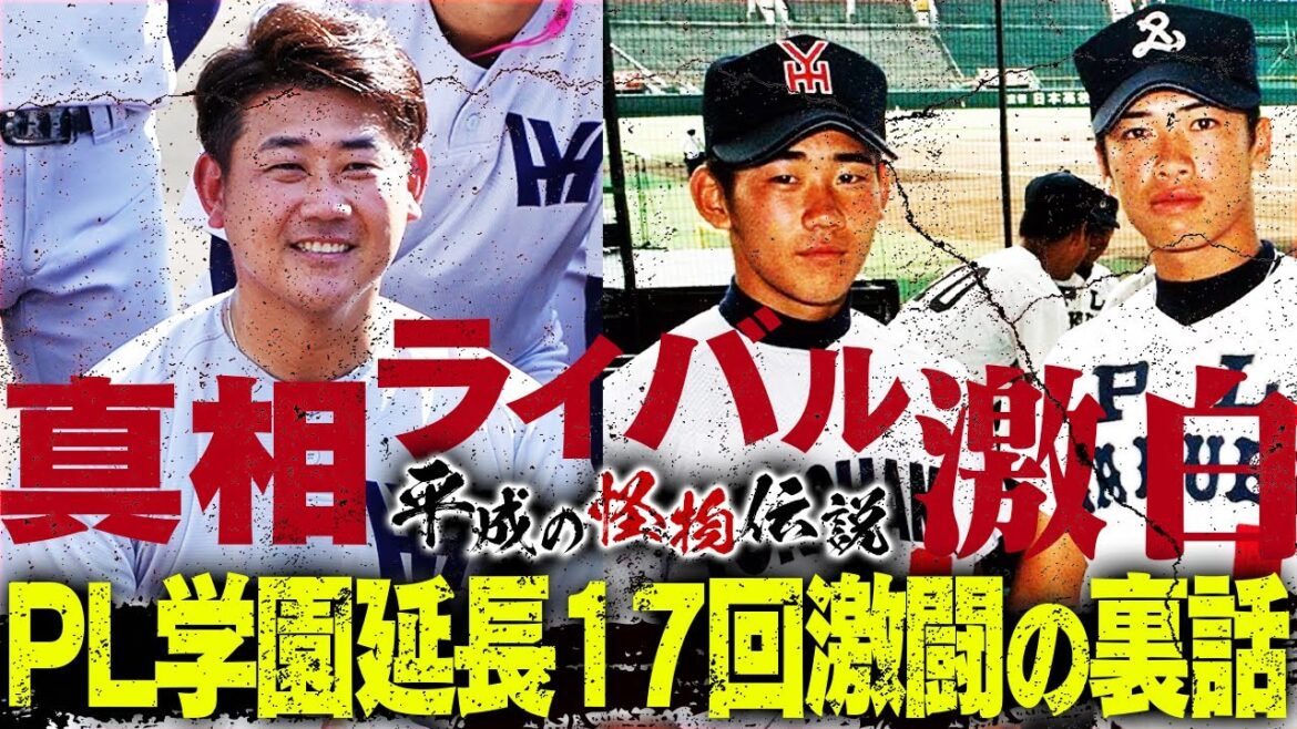 【あいつ今何してる?】PL学園ライバルが明かす新事実!怒りの松坂?勝負を分けた疑惑の判定とは⁉︎25年の時を経て明かされる仰天秘話!あの夏の感動は永遠に…