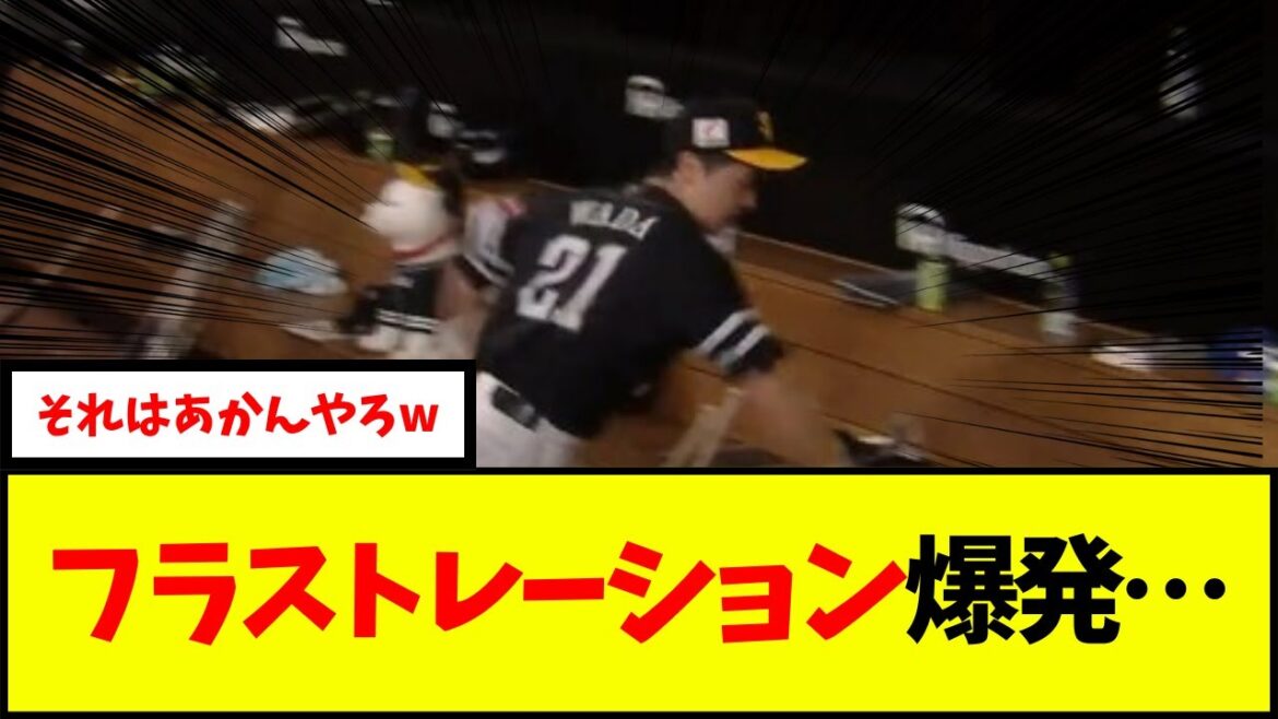 和田投手がフラストレーションを爆発させベンチでいけないことをやってしまう…