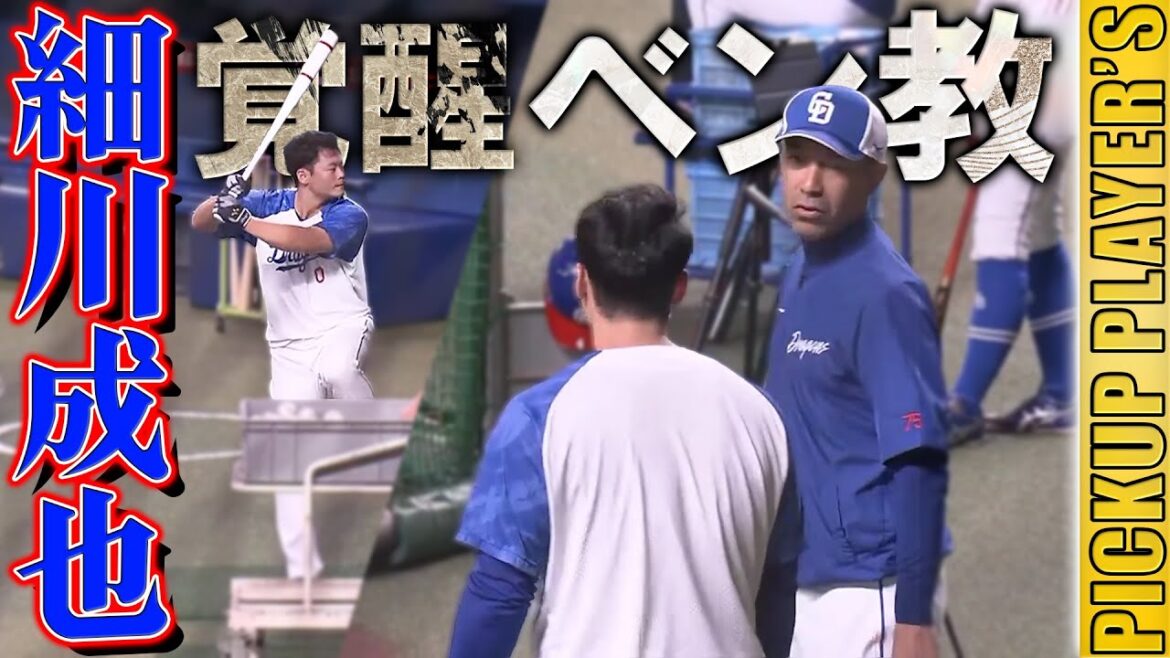 【PICKUP PLAYER’S 第3弾】細川成也をまるっと練習配信!!【中日ドラゴンズ】