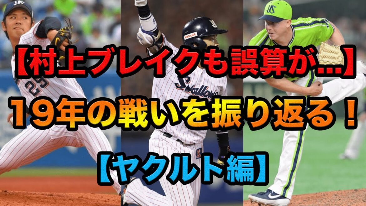 【村上ブレイクも誤算だらけ】2019年の戦いを振り返る!!【ヤクルト編】