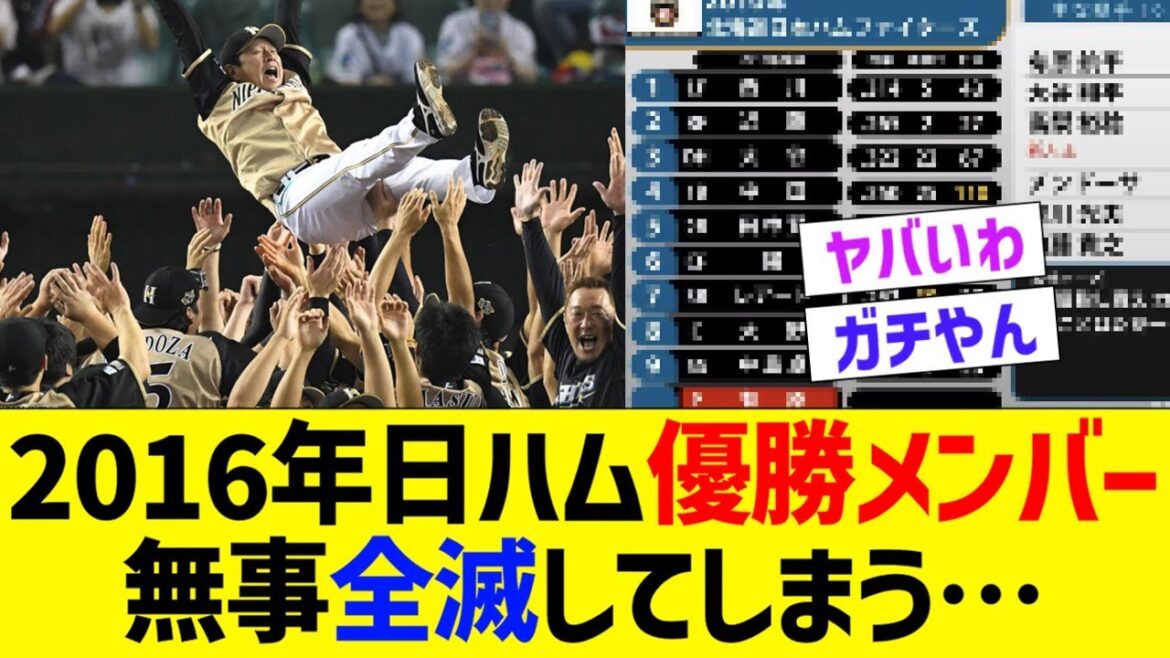 2016年日ハム優勝メンバー、ほぼ全滅してしまう…【なんJ なんG野球反応】【2ch 5ch】