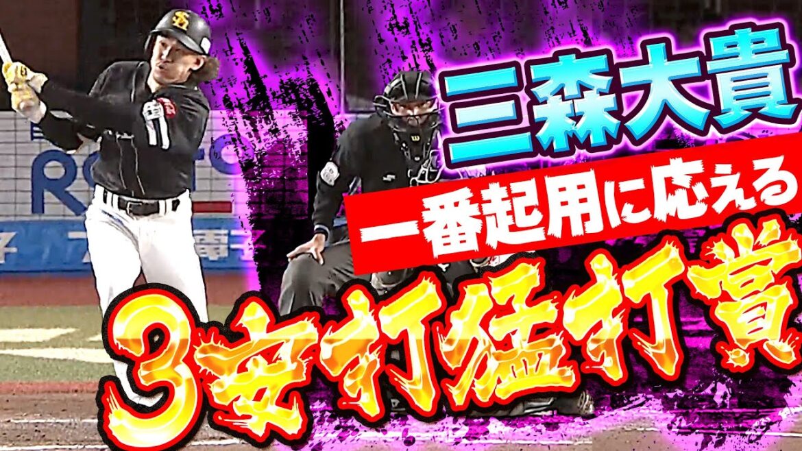 Pacific-League: 【1番起用に応える】三森大貴『前夜の悔しさ晴らす3安打猛打賞』