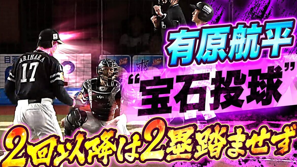 Pacific-League: 【6回72球】有原航平『2回以降は2塁踏ませず…お見事“宝石投球”』