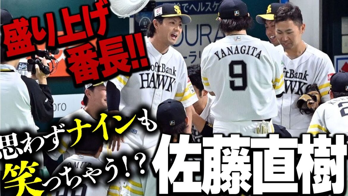 【盛り上げ番長!!】鷹のエンターテイナー佐藤直樹選手のユーモア溢れる声出しとは??