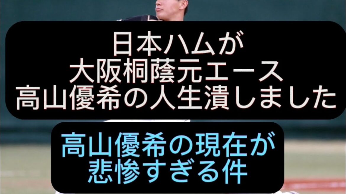 【高校野球】大阪桐蔭元エース高山優希の現在が悲惨すぎる件#野球 #高校野球 #甲子園