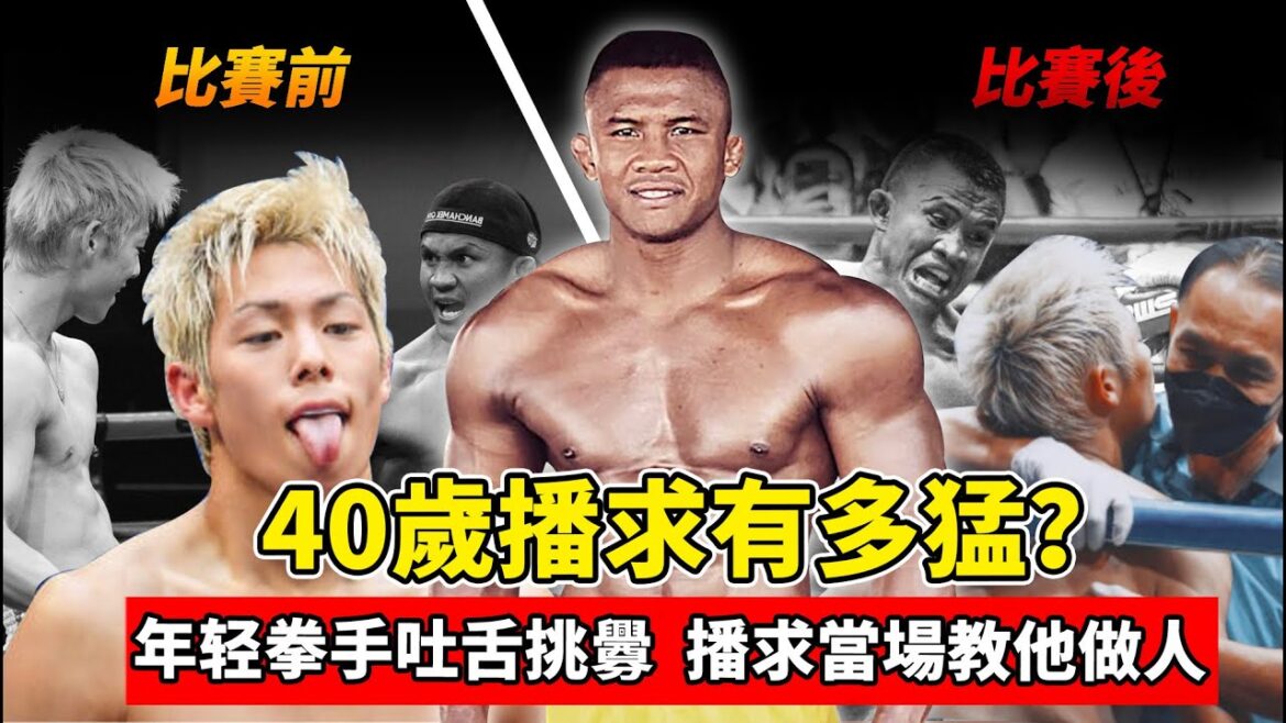 40歲播求有多猛?年輕拳手吐舌挑釁,播求當場教他做人!【最新比賽】播求VS三浦孝太