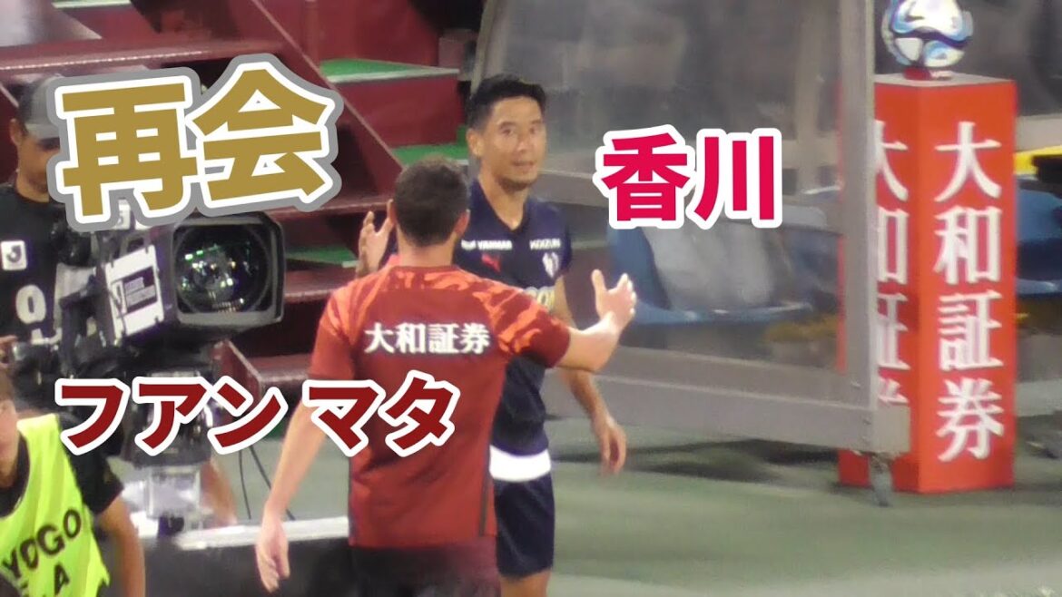 【マンU同僚】マタ&香川の再会 /ヴィッセル神戸/セレッソ大阪/フアン・マタ/香川真司/マンチェスターユナイテッド