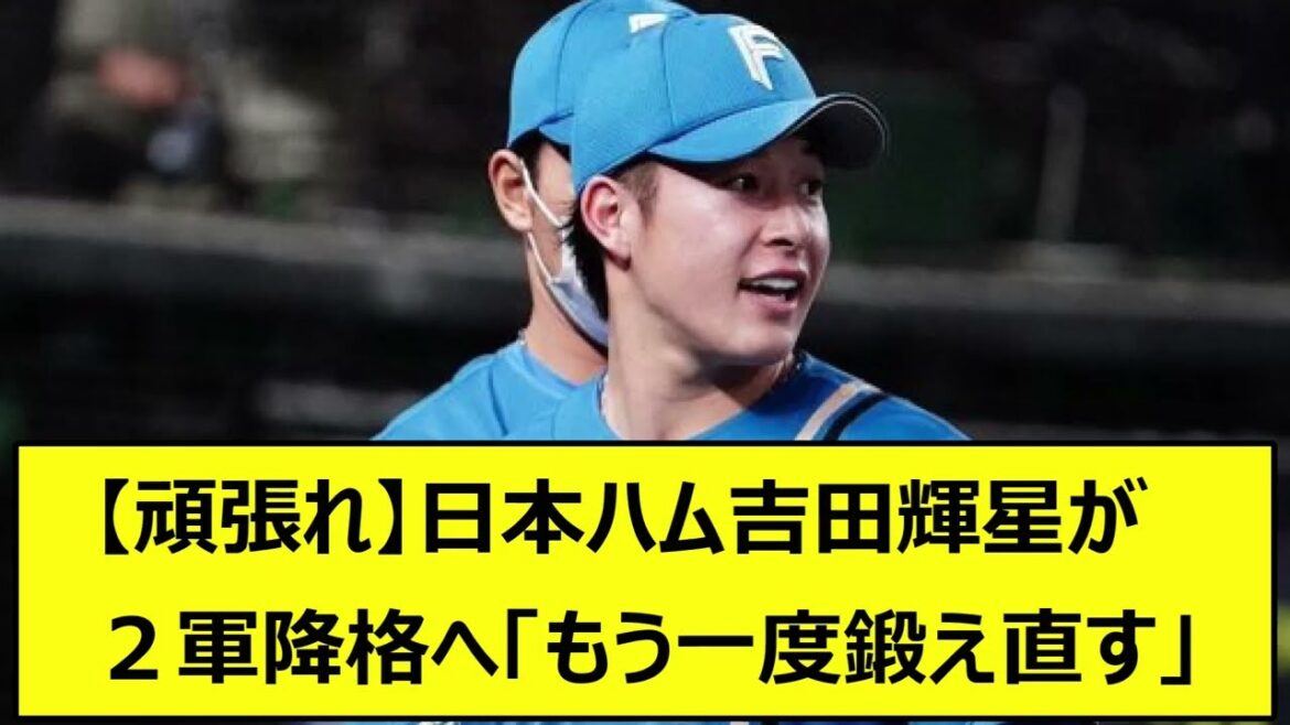 【頑張れ】日本ハム吉田輝星が2軍降格へ「もう一回鍛え直す」【なんJ、なんG反応】【5ch、2ch、プロ野球】【吉田輝星、北海道日本ハムファイターズ、エスコンフィールド北海道、札幌ドーム、日ハム】