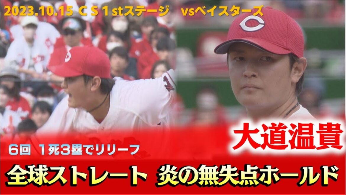 【CS1stステージ突破】大道温貴 炎の全球ストレートリリーフ