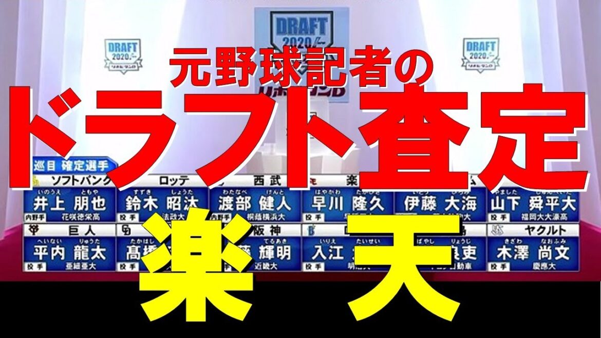 【楽天編】超異例の年!元野球記者の2020ドラフト査定&注目選手!球団別ドラフト指名まとめ【プロ野球】