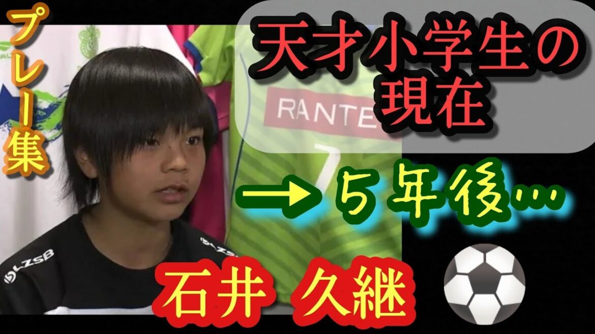 あの神童の現在が凄い。高校生でプロ8試合出場。飛び級でU-19代表【石井久継】プレー集!湘南ベルマーレ。高校サッカー、ミライモンスター
