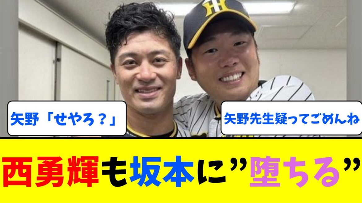【悲報】 西勇輝も坂本に”堕ちる” 梅野…【なんJ反応】