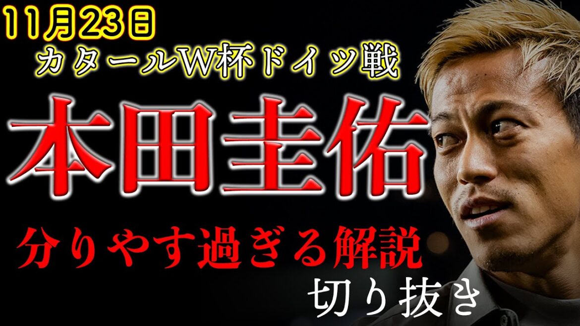 「ズーレが穴なのよ」本田節炸裂!全国民が理解できるレベルで分かりやすい戦術解説【切り抜き】#サッカー #本田圭佑 #日本代表 #ワールドカップ 後半戦のみ