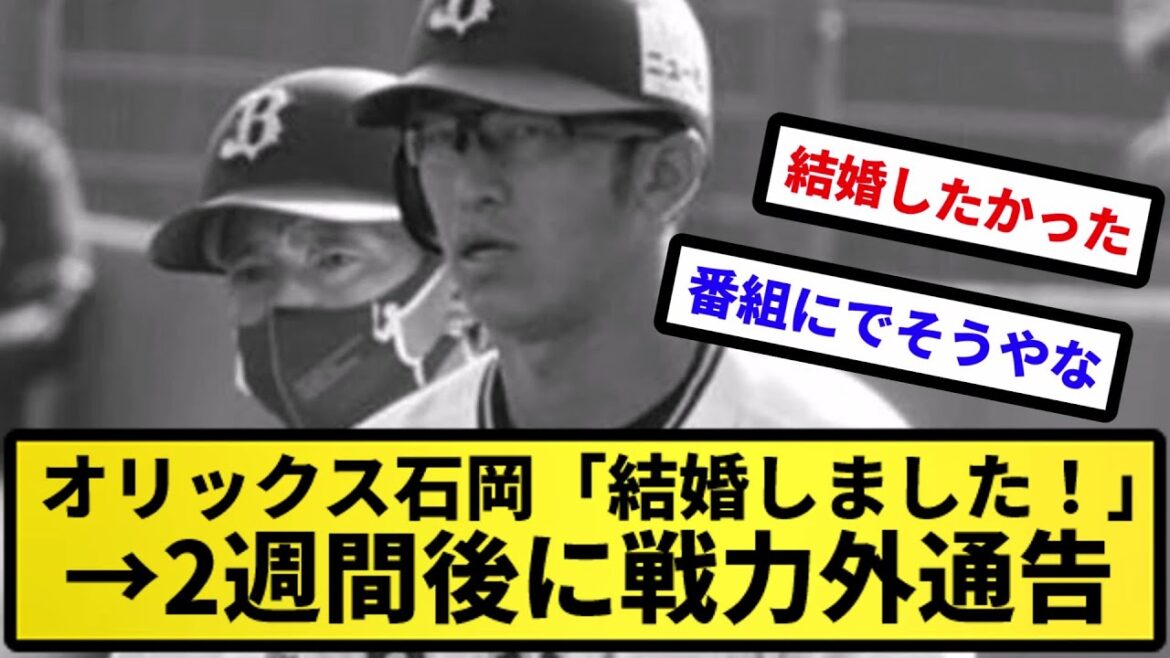 【無慈悲】オリックス石岡「結婚しました!」→2週間後に戦力外通告【反応集】【プロ野球反応集】【2chスレ】【5chスレ】