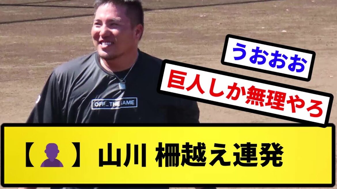【👤】山川、柵越え連発【反応の方】【反応集】【プロ野球反応集】【2chスレ】【5chスレ】