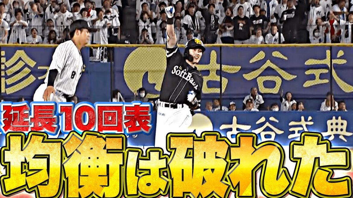 Pacific-League: 【均衡は破れた】延長10回『周東・川瀬・柳田の3者連続タイムリー!』