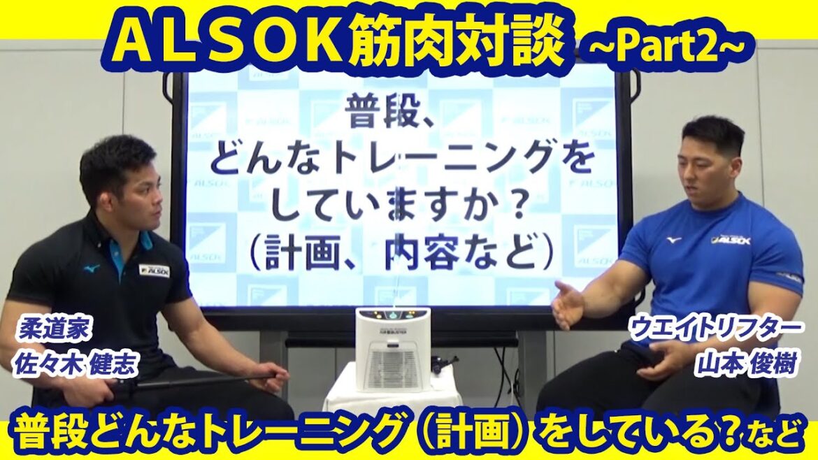 【意外!?】トップアスリートのトレーニングプラン~ウエイトリフティング選手と柔道家がトレーニング論を語る|ALSOK筋肉対談Part2