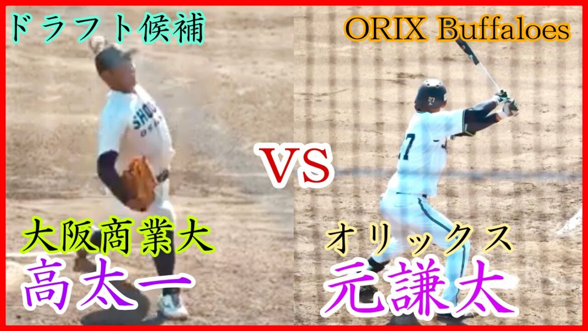 【オリックス】元謙太vs高太一(大阪商業大)ドラフト候補左腕との対決!