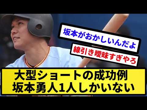 【議論】大型ショートの成功例、坂本勇人1人しかいない【反応集】【プロ野球反応集】【2chスレ】【5chスレ】
