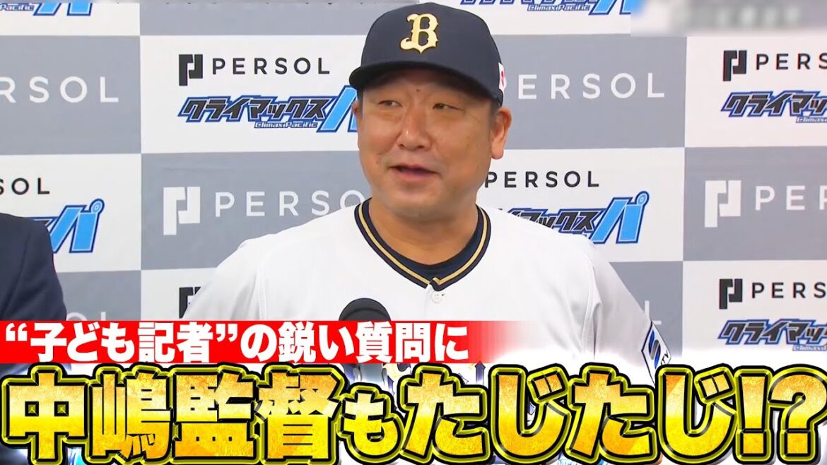 Pacific-League: 【前日会見】パーソル CS パ ファイナルステージ『子ども記者の鋭い質問に中嶋監督たじたじ!』