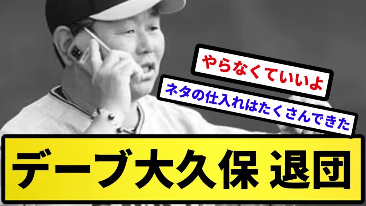 【原一派】デーブ大久保 退団【反応集】【プロ野球反応集】【2chスレ】【5chスレ】